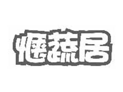 惬蔬居