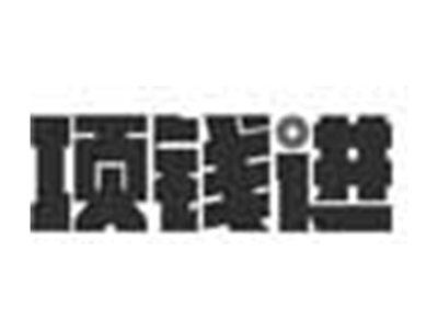 项钱进