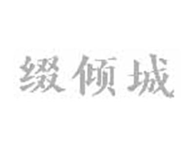 缀倾城