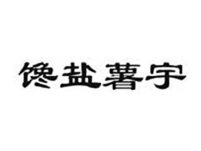 馋盐薯宇