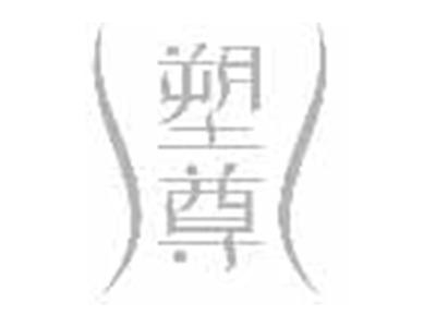 塑尊