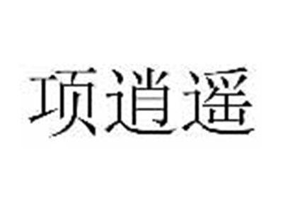 项逍遥