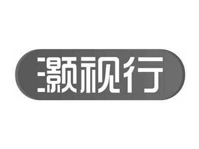 灏视行