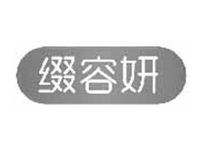 缀容妍