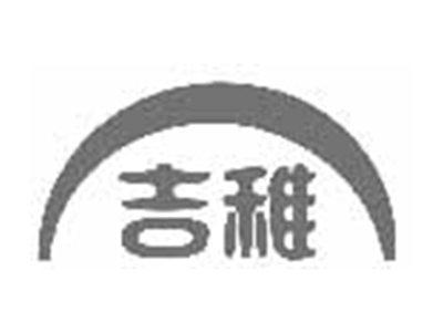 吉稚