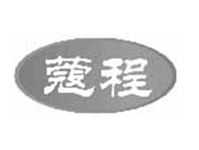 蔻程