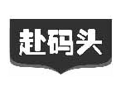 赴码头