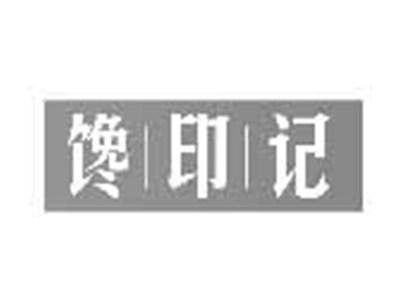 馋印记