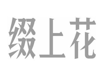 缀上花