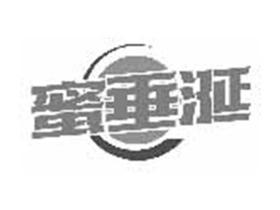 蜜垂涎