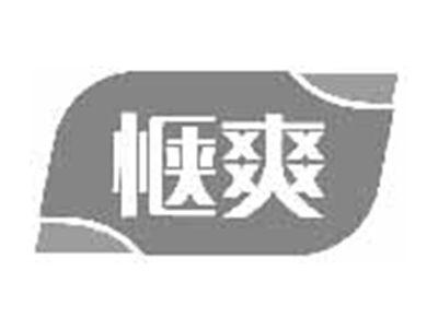惬爽