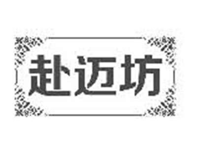 赴迈坊