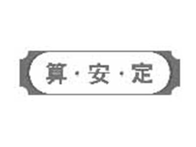 算安定