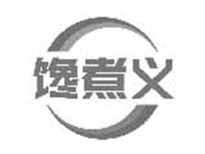 馋煮义
