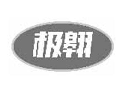 极翱