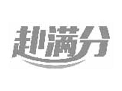 赴满分