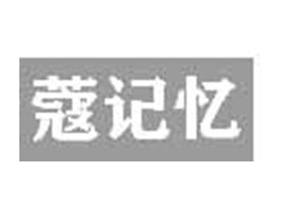 蔻记忆