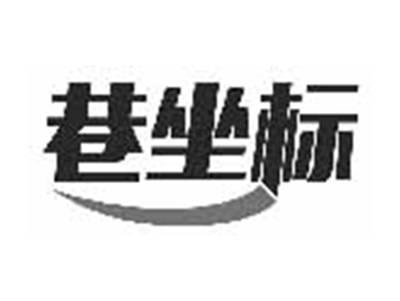 巷坐标
