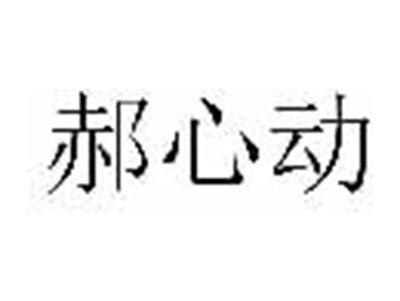 郝心动