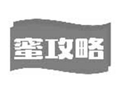 蜜攻略