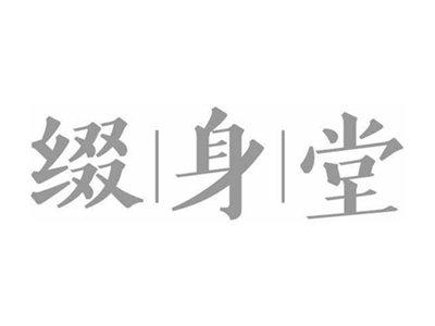 缀身堂