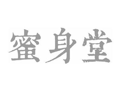 蜜身堂