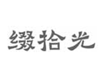 缀拾光