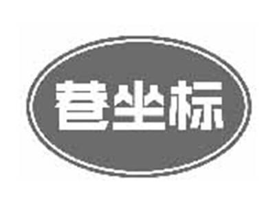 巷坐标