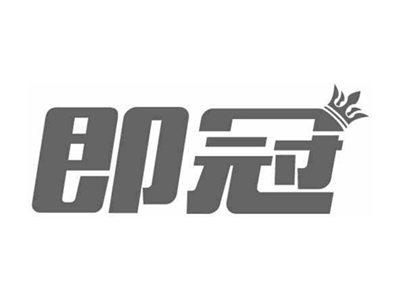 即冠