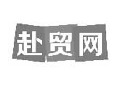 赴贸网