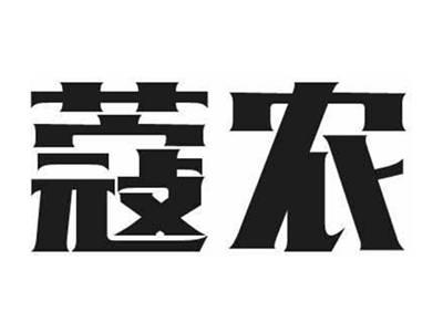 蔻农