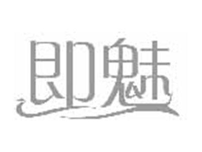 即魅