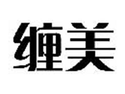 缠美