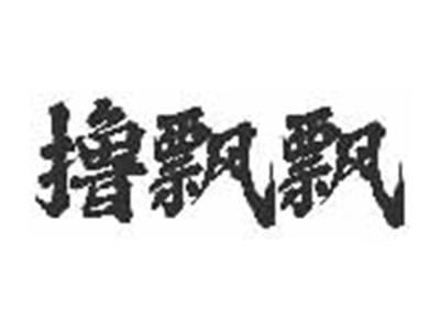 撸飘飘