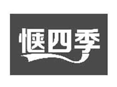 惬四季