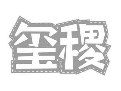 玺稷