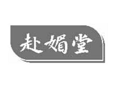 赴媚堂