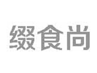 缀食尚