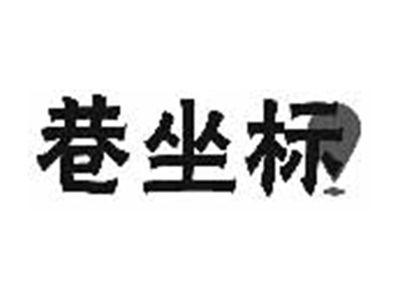 巷坐标