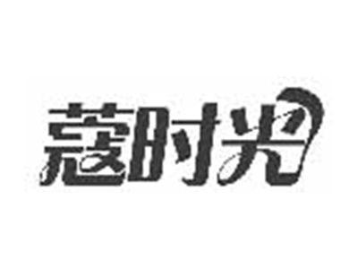 蔻时光