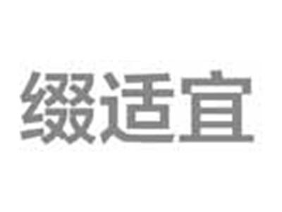缀适宜