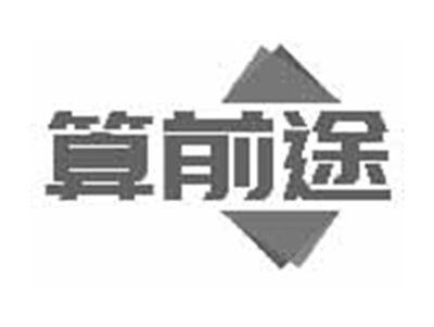 算前途