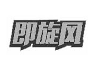 即旋风