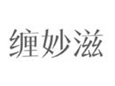 缠妙滋