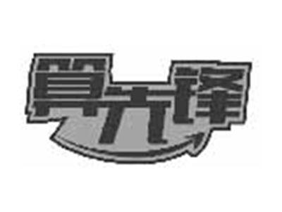 算先锋