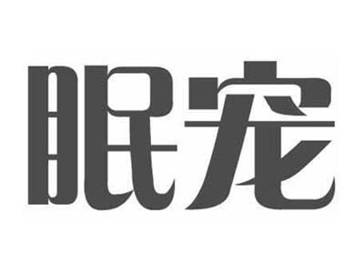 眠宠