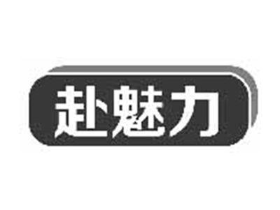 赴魅力