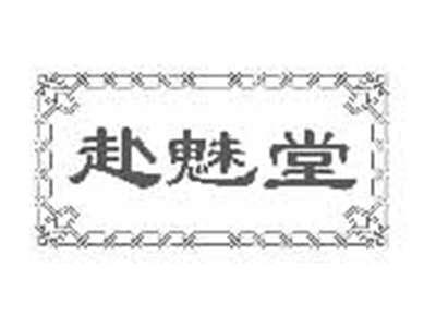 赴魅堂