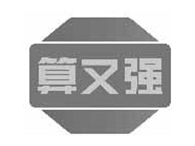 算又强