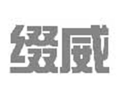 缀威